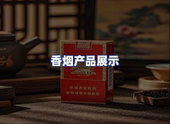 香烟产品展示